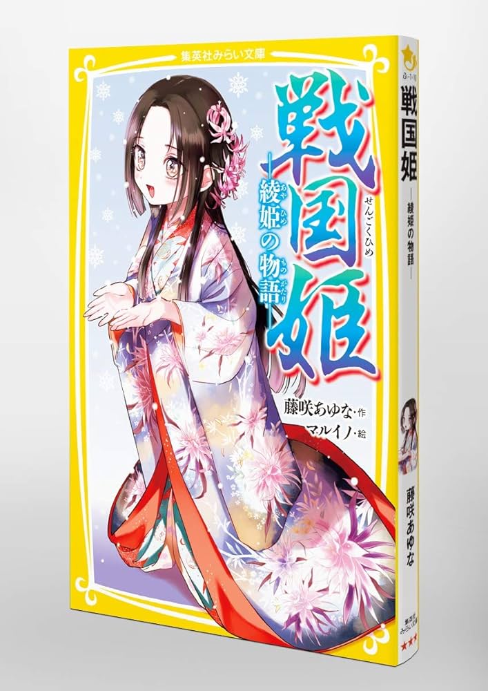 戦国姫 ─綾姫の物語─ (集英社みらい文庫) | 藤咲 あゆな
